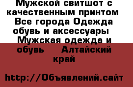 Мужской свитшот с качественным принтом - Все города Одежда, обувь и аксессуары » Мужская одежда и обувь   . Алтайский край